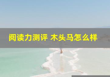 阅读力测评 木头马怎么样